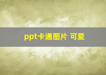 ppt卡通图片 可爱